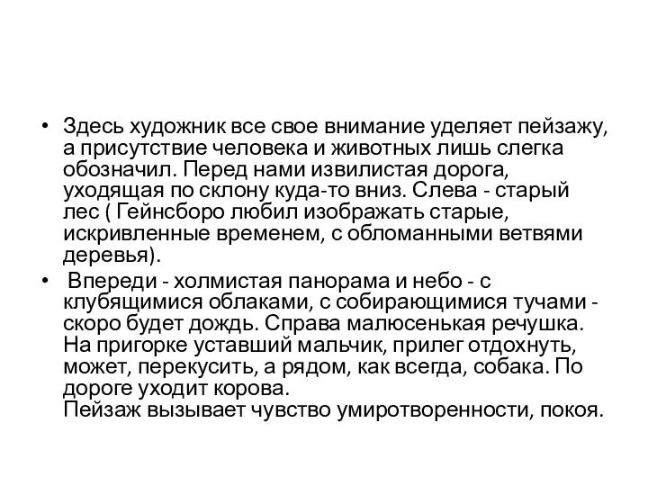 Здесь художник все свое внимание уделяет пейзажу, а присутствие человека