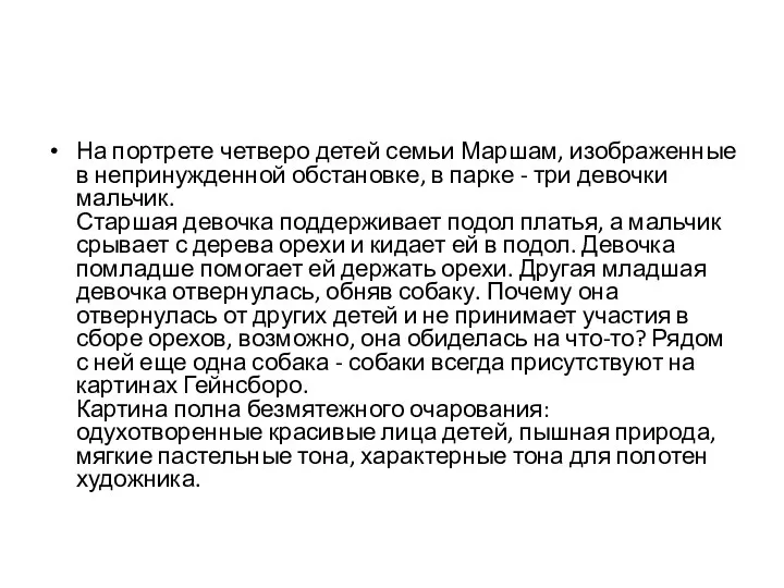 На портрете четверо детей семьи Маршам, изображенные в непринужденной обстановке,