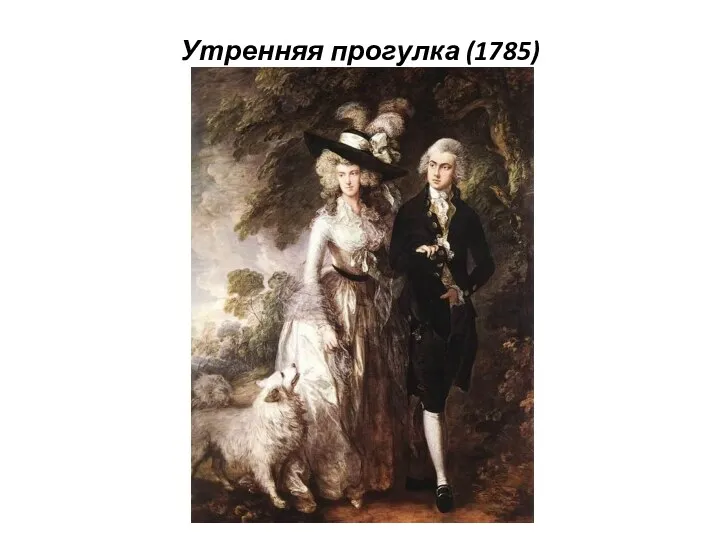 Утренняя прогулка (1785)