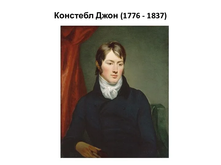 Констебл Джон (1776 - 1837)