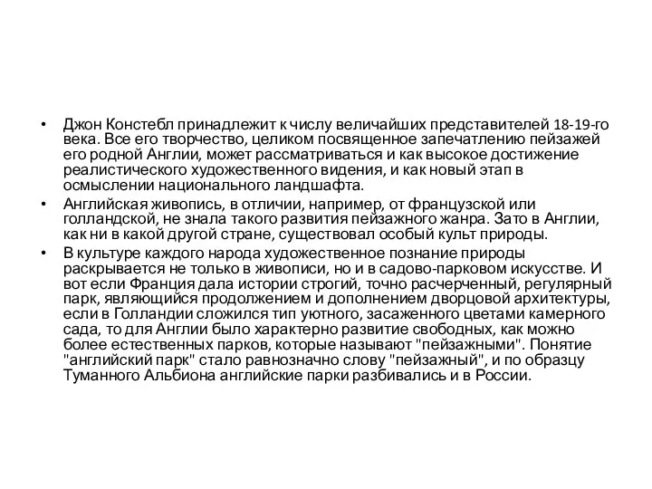 Джон Констебл принадлежит к числу величайших представителей 18-19-го века. Все