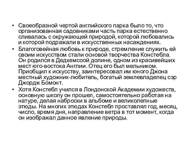 Своеобразной чертой английского парка было то, что организованная садовниками часть