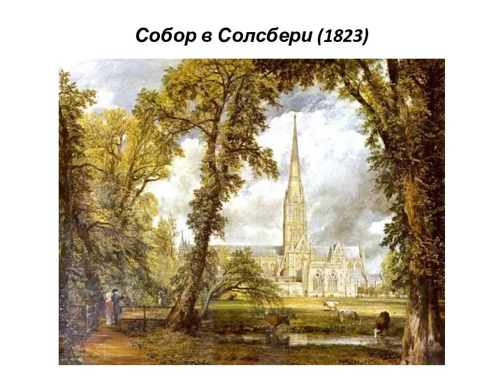 Собор в Солсбери (1823)
