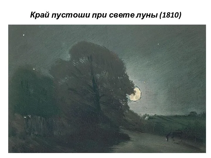 Край пустоши при свете луны (1810)