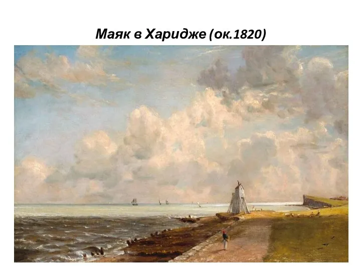 Маяк в Харидже (ок.1820)