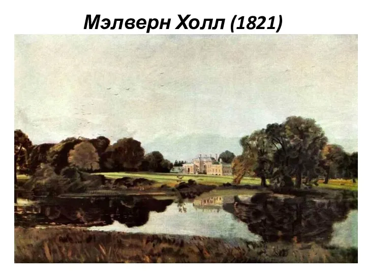 Мэлверн Холл (1821)