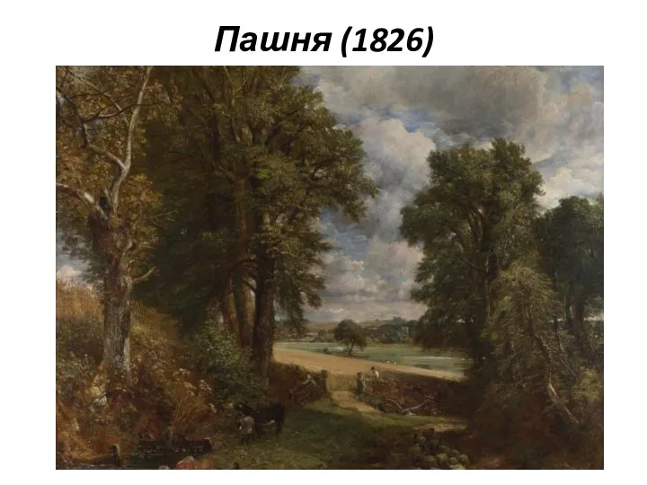 Пашня (1826)