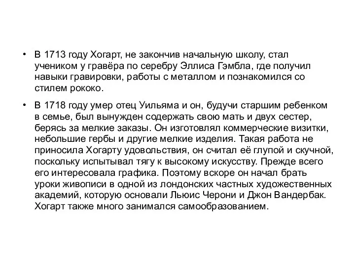 В 1713 году Хогарт, не закончив начальную школу, стал учеником