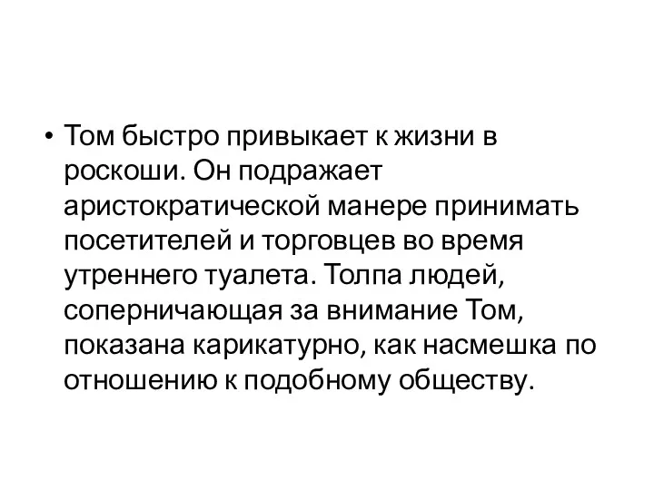 Том быстро привыкает к жизни в роскоши. Он подражает аристократической