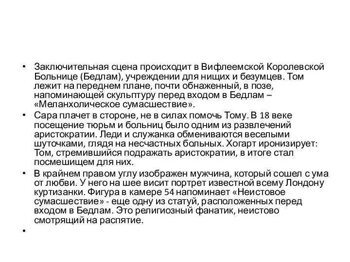 Заключительная сцена происходит в Вифлеемской Королевской Больнице (Бедлам), учреждении для