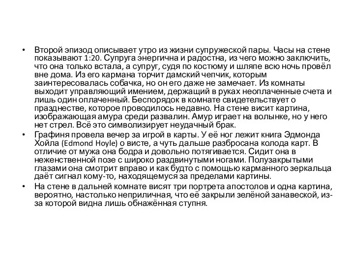 Второй эпизод описывает утро из жизни супружеской пары. Часы на