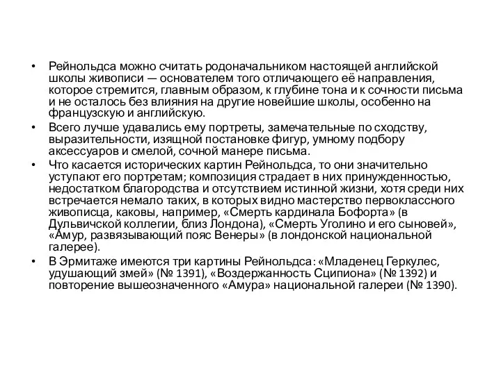 Рейнольдса можно считать родоначальником настоящей английской школы живописи — основателем