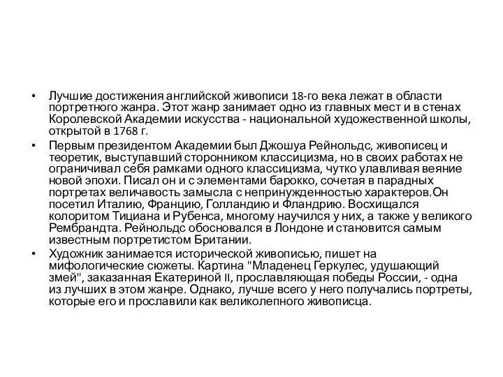 Лучшие достижения английской живописи 18-го века лежат в области портретного