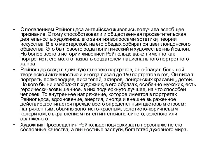 С появлением Рейнольдса английская живопись получила всеобщее признание. Этому способствовали