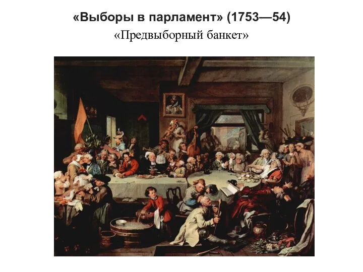 «Выборы в парламент» (1753—54) «Предвыборный банкет»