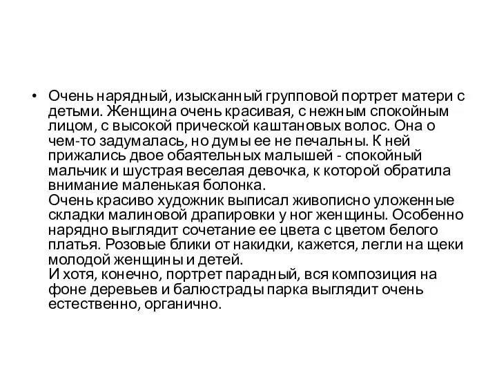 Очень нарядный, изысканный групповой портрет матери с детьми. Женщина очень