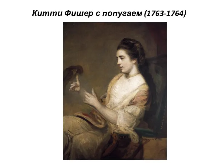 Китти Фишер с попугаем (1763-1764)