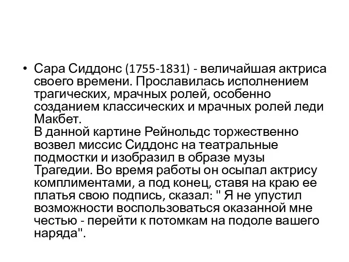 Сара Сиддонс (1755-1831) - величайшая актриса своего времени. Прославилась исполнением