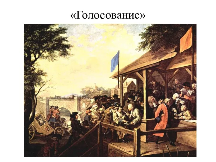 «Голосование»