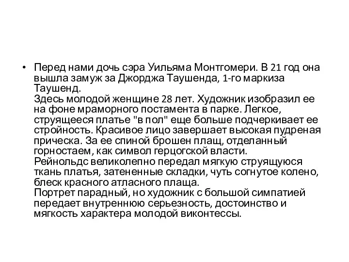 Перед нами дочь сэра Уильяма Монтгомери. В 21 год она