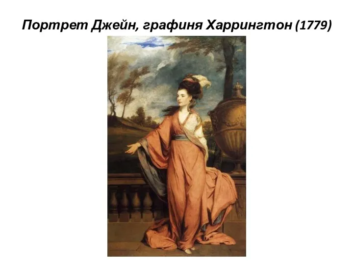 Портрет Джейн, графиня Харрингтон (1779)