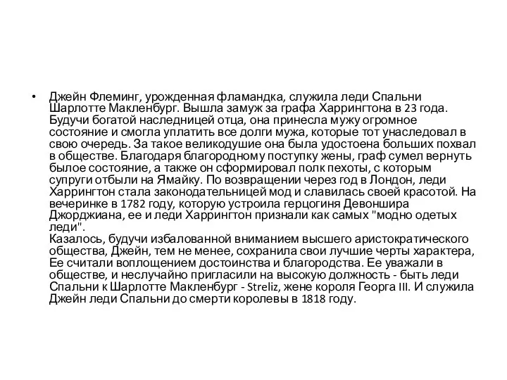 Джейн Флеминг, урожденная фламандка, служила леди Спальни Шарлотте Макленбург. Вышла