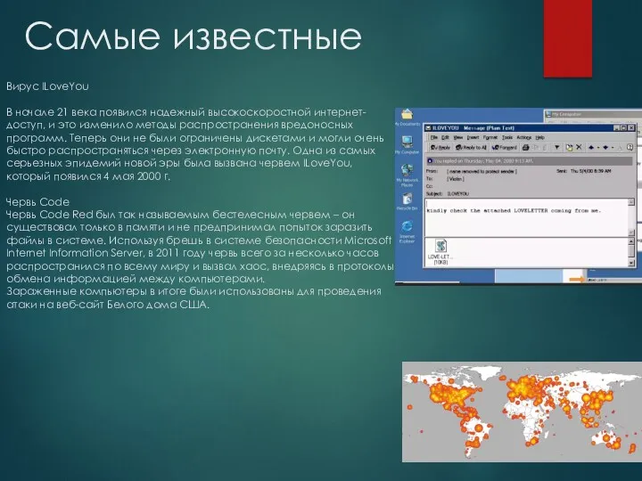 Самые известные Вирус ILoveYou В начале 21 века появился надежный