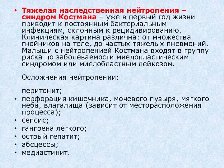 Тяжелая наследственная нейтропения – синдром Костмана – уже в первый