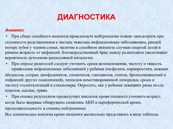 ДИАГНОСТИКА Анамнез При сборе семейного анамнеза врожденную нейтропению можно заподозрить