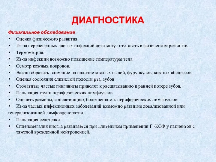 ДИАГНОСТИКА Физикальное обследование Оценка физического развития. Из-за перенесенных частых инфекций