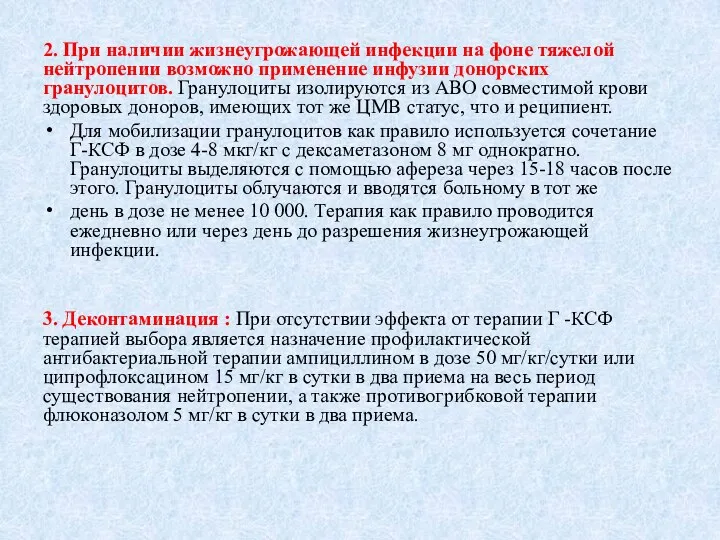 2. При наличии жизнеугрожающей инфекции на фоне тяжелой нейтропении возможно