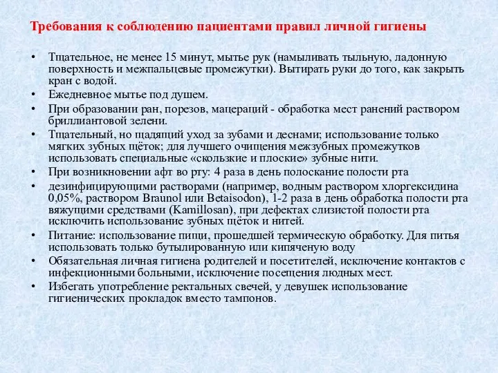 Требования к соблюдению пациентами правил личной гигиены Тщательное, не менее