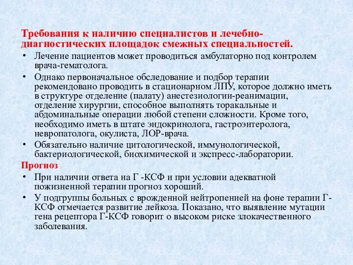 Требования к наличию специалистов и лечебно-диагностических площадок смежных специальностей. Лечение