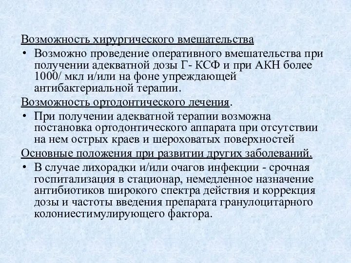 Возможность хирургического вмешательства Возможно проведение оперативного вмешательства при получении адекватной