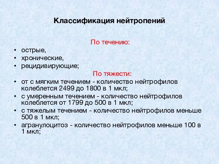 Классификация нейтропений По течению: острые, хронические, рецидивирующие; По тяжести: от