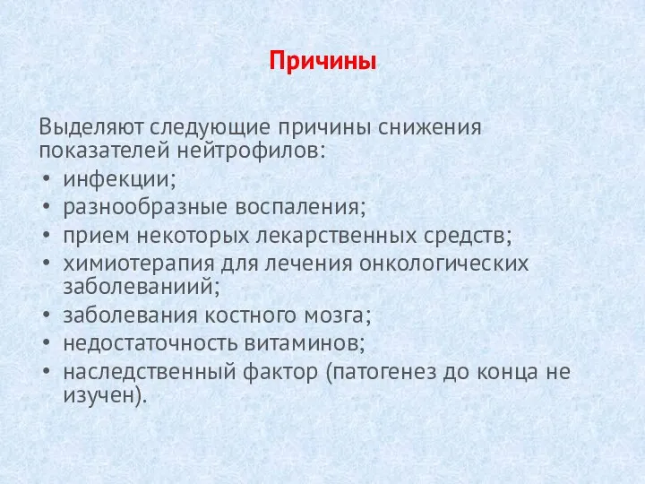 Причины Выделяют следующие причины снижения показателей нейтрофилов: инфекции; разнообразные воспаления;