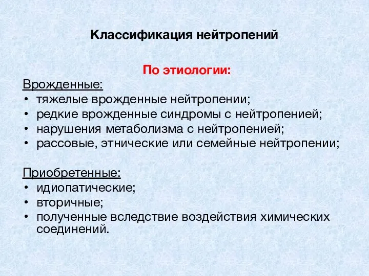 Классификация нейтропений По этиологии: Врожденные: тяжелые врожденные нейтропении; редкие врожденные