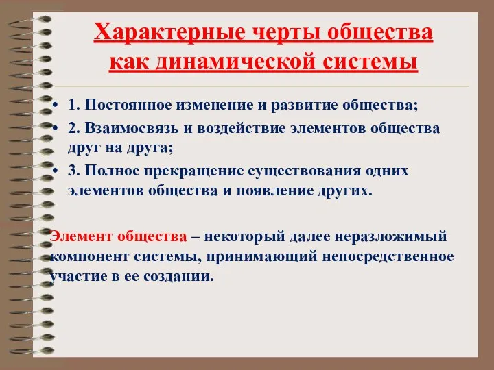 Характерные черты общества как динамической системы 1. Постоянное изменение и