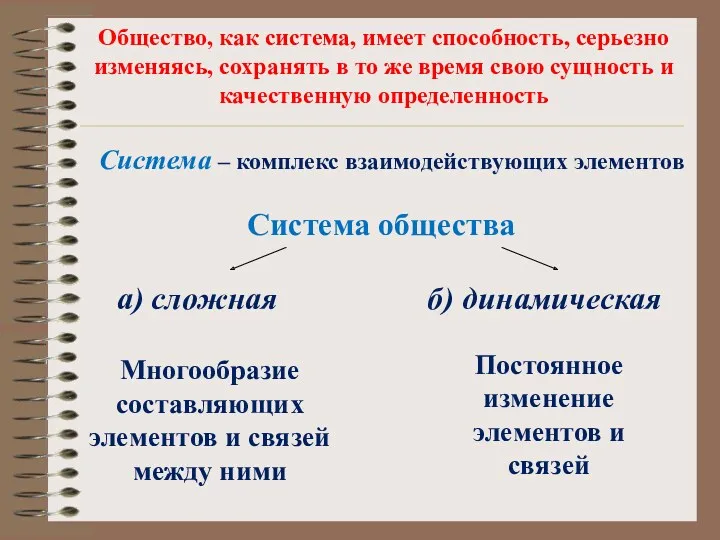 Общество, как система, имеет способность, серьезно изменяясь, сохранять в то