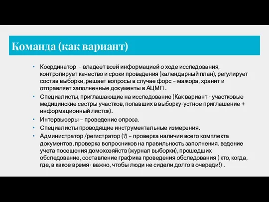 Команда (как вариант) Координатор – владеет всей информацией о ходе