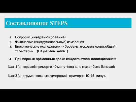 Составляющие STEPS Вопросик (интервьюирование) Физические (инструментальные) измерения Биохимические исследования -