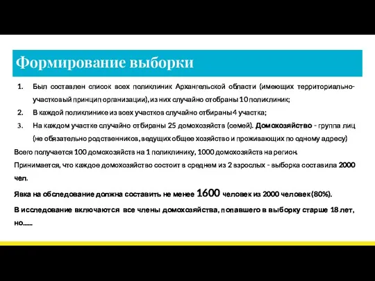 Формирование выборки Был составлен список всех поликлиник Архангельской области (имеющих
