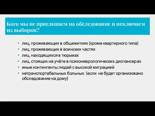 Кого мы не приглашаем на обследование и исключаем из выборки?