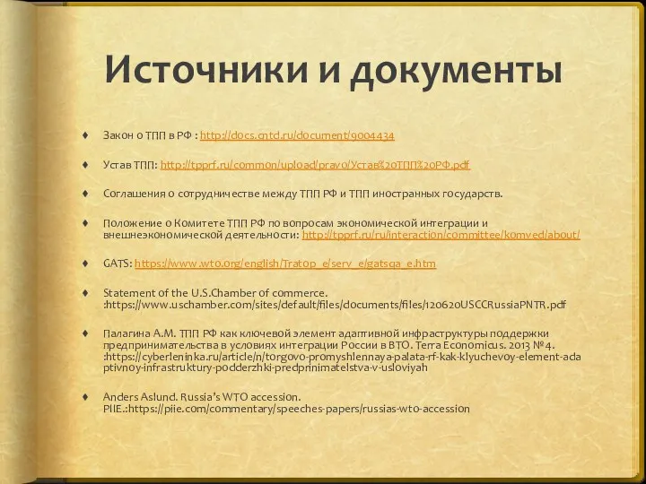 Источники и документы Закон о ТПП в РФ : http://docs.cntd.ru/document/9004434