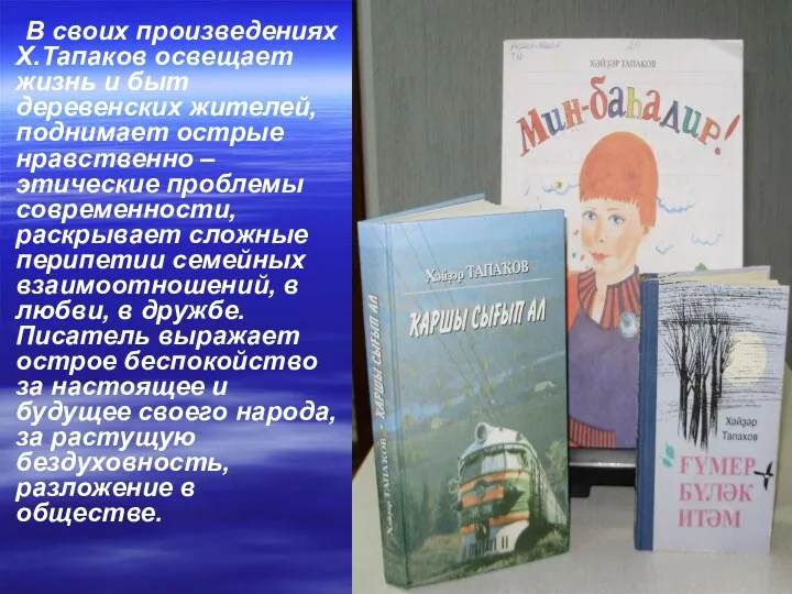 В своих произведениях Х.Тапаков освещает жизнь и быт деревенских жителей,