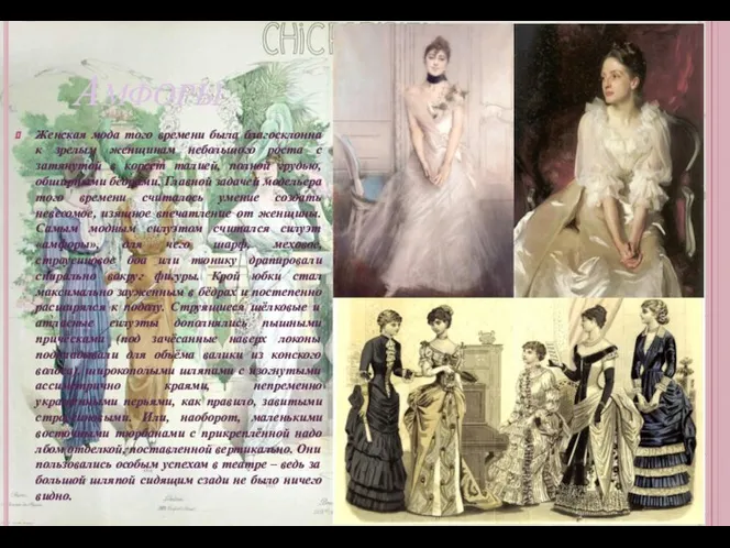 Амфоры Женская мода того времени была благосклонна к зрелым женщинам