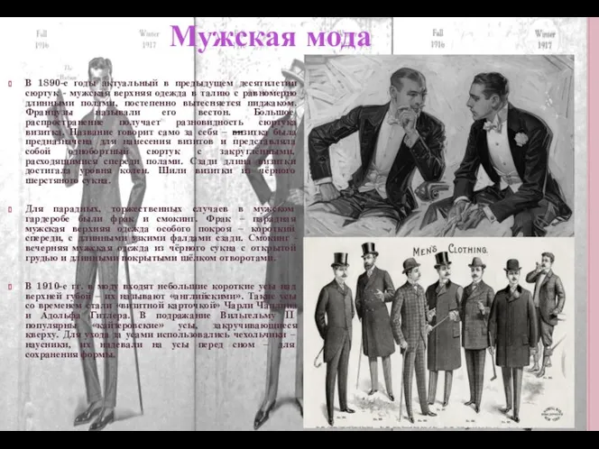 Мужская мода В 1890-е годы актуальный в предыдущем десятилетии сюртук - мужская верхняя