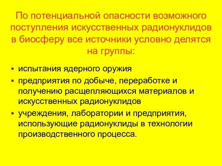 По потенциальной опасности возможного поступления искусственных радионуклидов в биосферу все