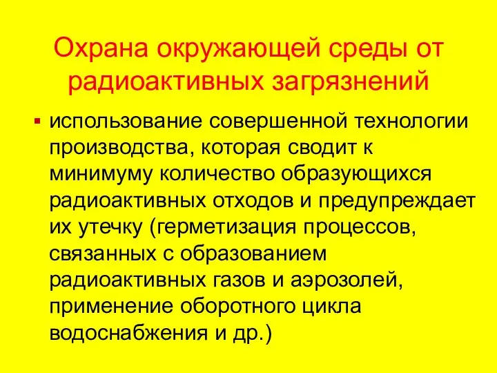 Охрана окружающей среды от радиоактивных загрязнений использование совершенной технологии производства,