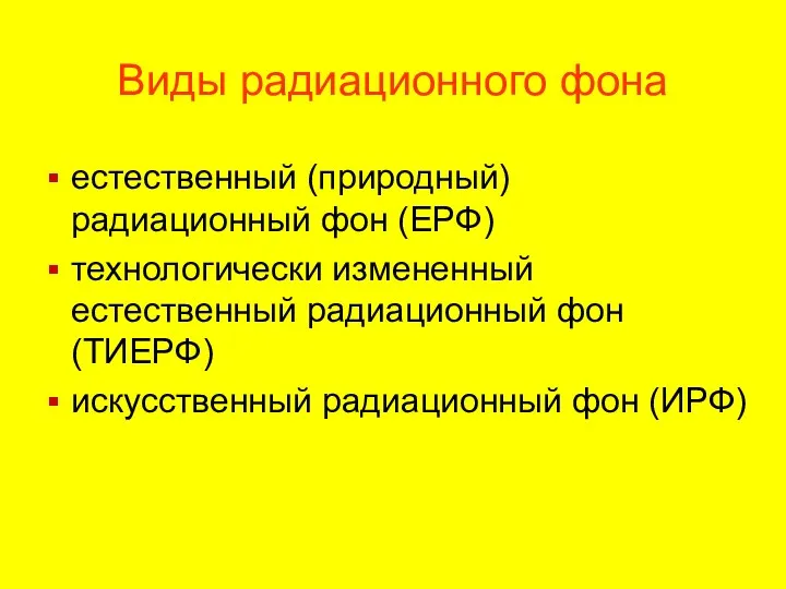 Виды радиационного фона естественный (природный) радиационный фон (ЕРФ) технологически измененный